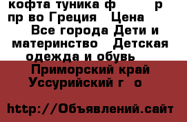 кофта-туника ф.Unigue р.3 пр-во Греция › Цена ­ 700 - Все города Дети и материнство » Детская одежда и обувь   . Приморский край,Уссурийский г. о. 